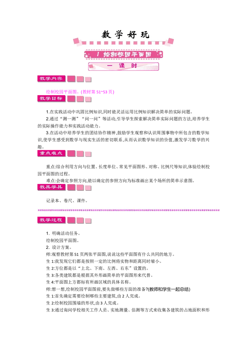 数学好玩_小学1-6年级全部试卷_数学_六年级_3-11-4、小学六年级数学下册_3-11-4-3、课件、讲义、教案_6年级下册-北师大数学全套备课资料_BS六年级数学下册教案2套_BS六年级数学下册教案