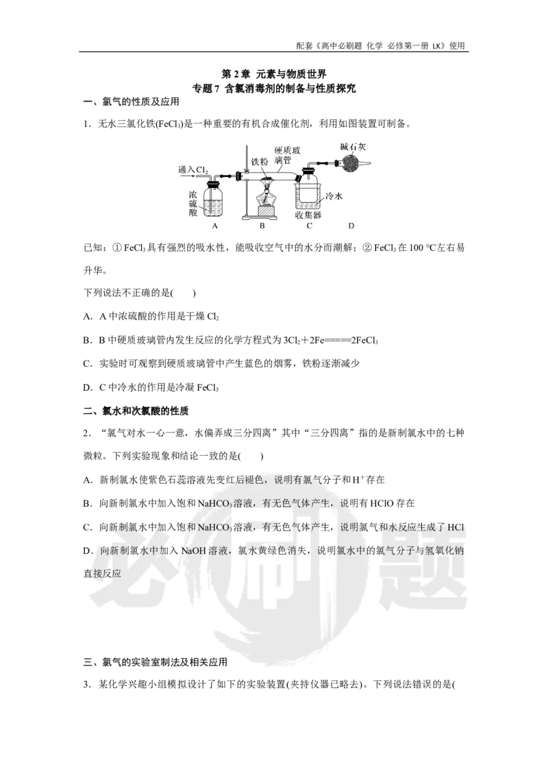 第2章专题7含氯消毒剂的制备与性质探究_化学_2026版高中必刷题化学《鲁科》_化学-鲁科-必修一_2026高中必刷题化学必修第一册LK_电子预习卡