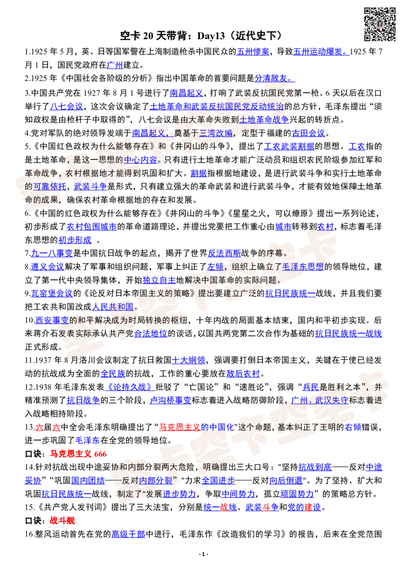 空卡20天带背：Day13（近代史下）_空卡政治笔记合集_9.空卡20天带背（更新至D14）