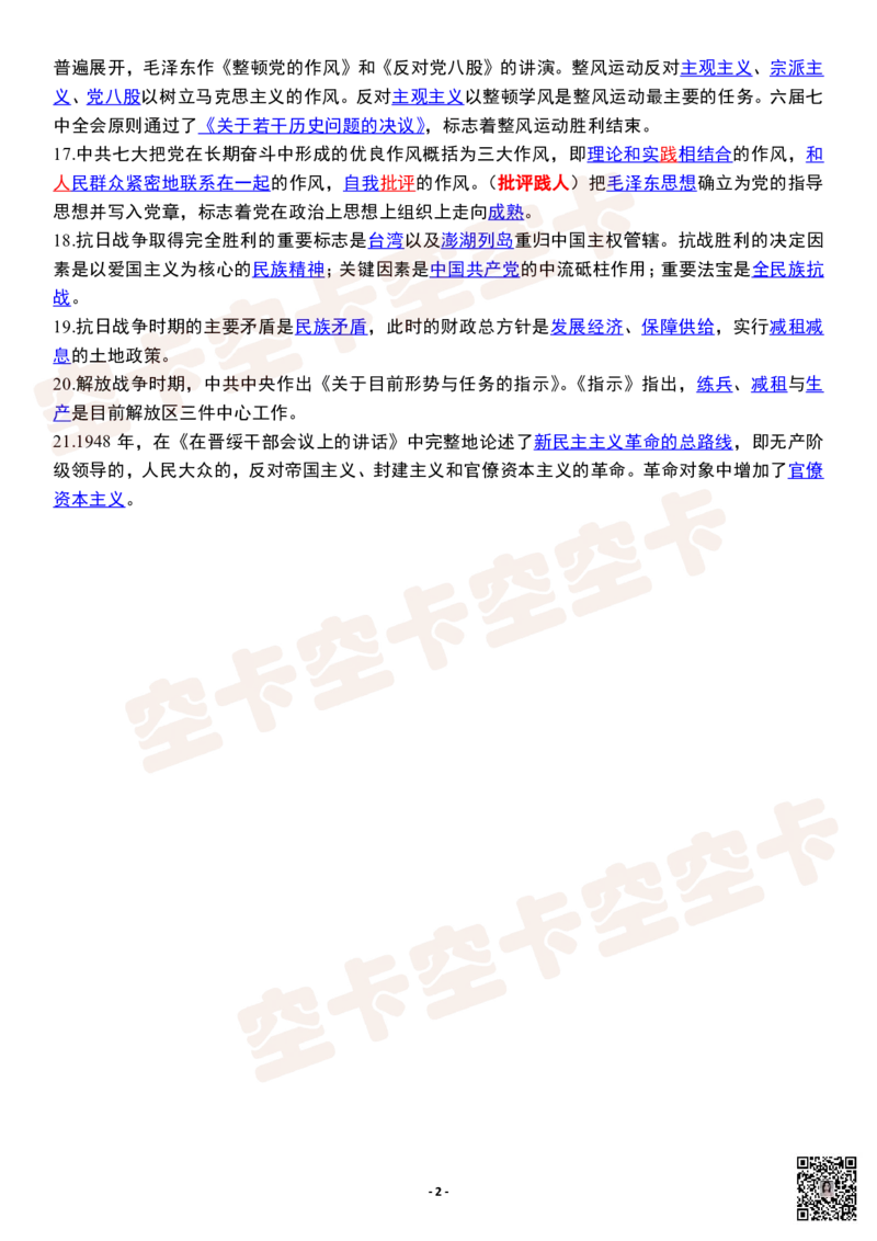 空卡20天带背：Day13（近代史下）_空卡政治笔记合集_9.空卡20天带背（更新至D14）