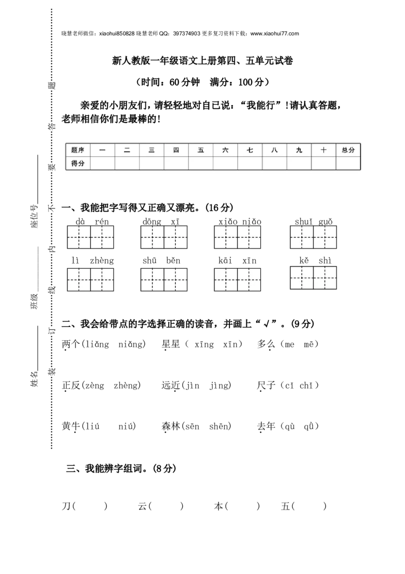 新人教版一年级语文上册第45单元试卷_小学1-6年级全部试卷_语文_一年级_3-6-1、小学一年级语文上册_3-6-1-2、练习题、作业、试题、试卷_人教版_小学一年级上册单元试题（18份）