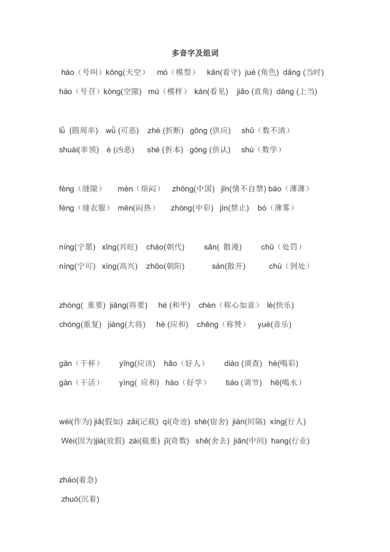 四年级语文上册多音字及组词_小学1-6年级全部试卷_语文_四年级_3-9-1、小学四年级语文上册_3-9-1-2、练习题、作业、试题、试卷_部编（人教）版_专项练习