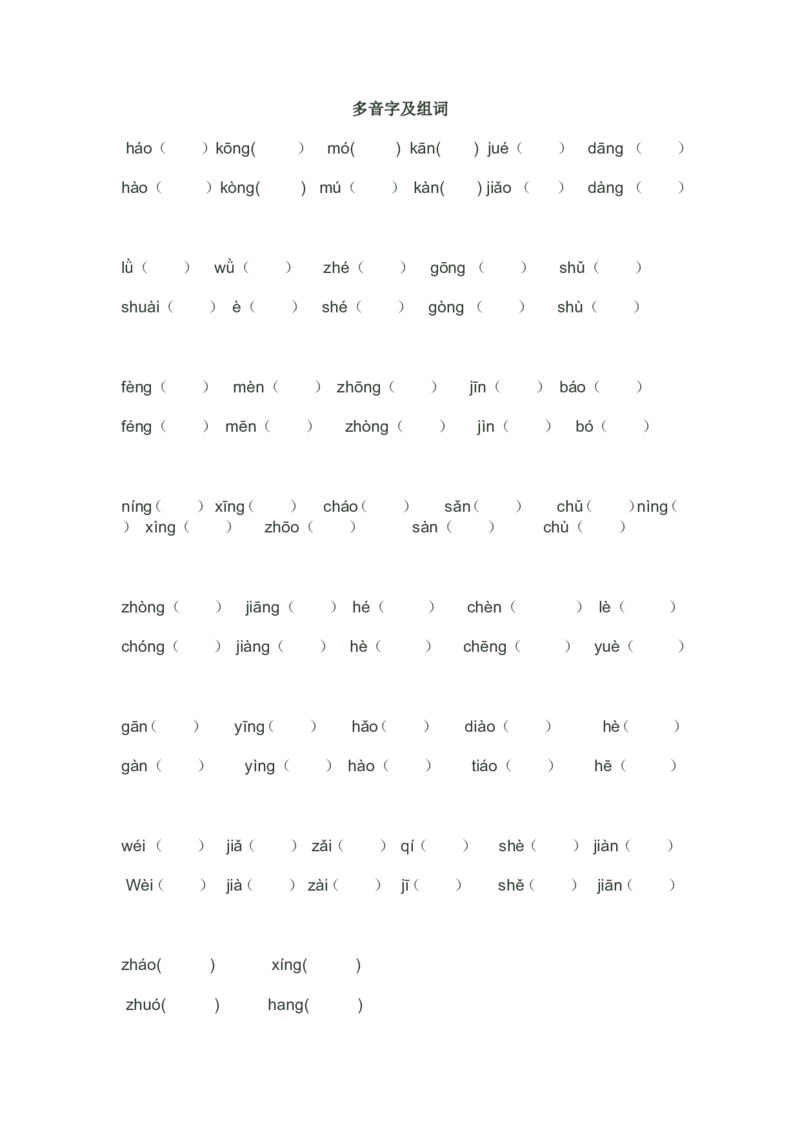 四年级语文上册多音字及组词_小学1-6年级全部试卷_语文_四年级_3-9-1、小学四年级语文上册_3-9-1-2、练习题、作业、试题、试卷_部编（人教）版_专项练习