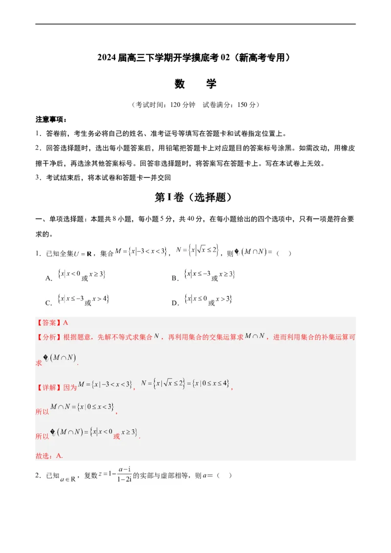 高三数学开学摸底考02（新高考专用）（解析版）_2024年4月_其他_2023-2024学年高三下学期开学摸底考试卷_2023-2024学年高三数学下学期开学摸底考试卷