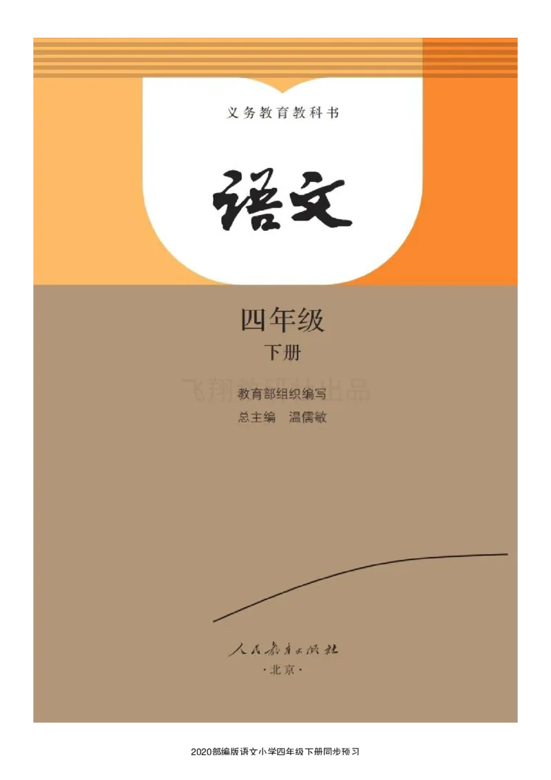 四年级下册语文部编版课堂笔记_小学1-6年级全部试卷_语文_四年级_3-9-2、小学四年级语文下册_3-9-2-1、复习、知识点、归纳汇总_部编（人教）版