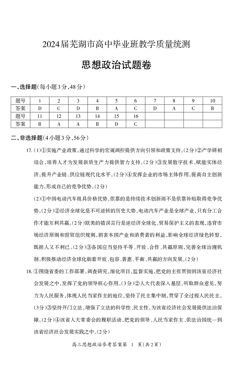 高三政治_2024年5月_01按日期_14号_2024届安徽省芜湖市高三下学期二模_安徽省芜湖市2024届高三下学期二模政治试题扫描版含答案
