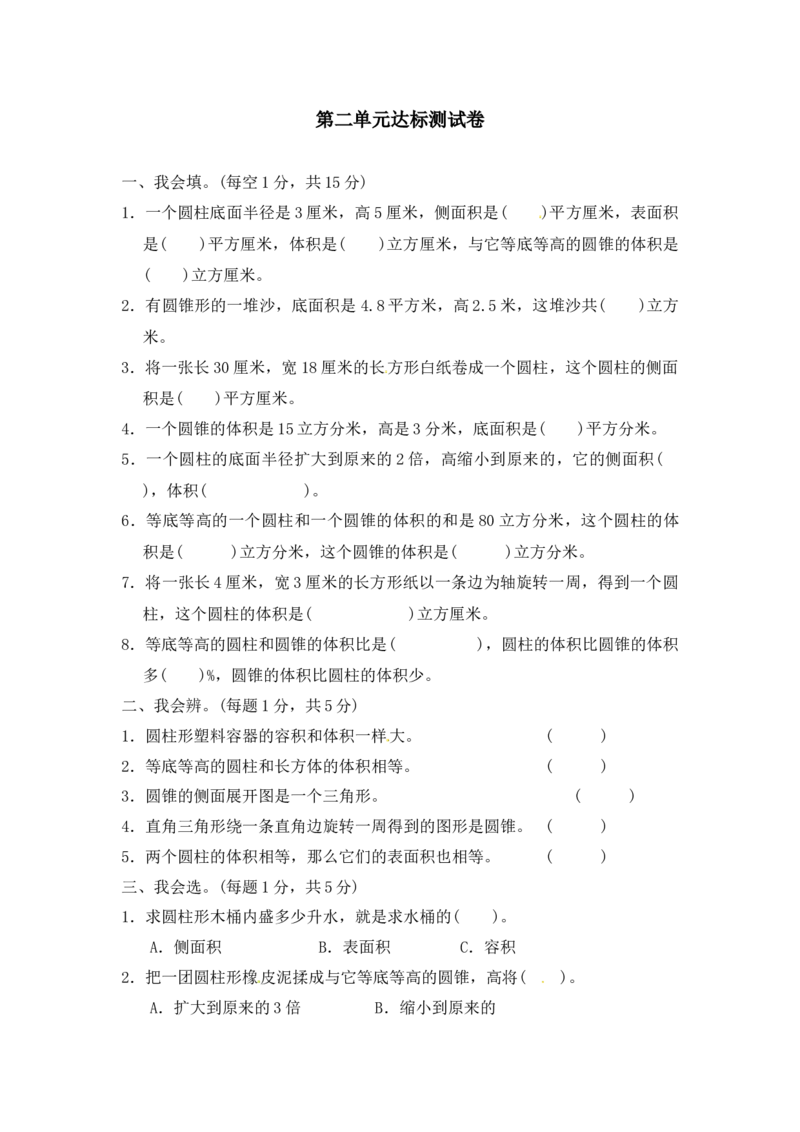 第二单元达标测试卷｜青岛版_小学1-6年级全部试卷_数学_六年级_3-11-4、小学六年级数学下册_3-11-4-2、练习题、作业、试题、试卷_青岛版_单元测试卷