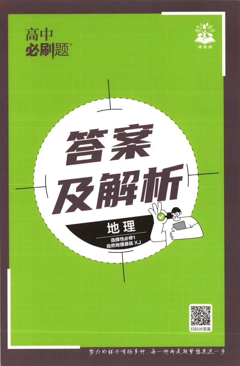 答案_地理_2026版高中必刷题地理《湘教》_高中必刷题地理选修1XJ