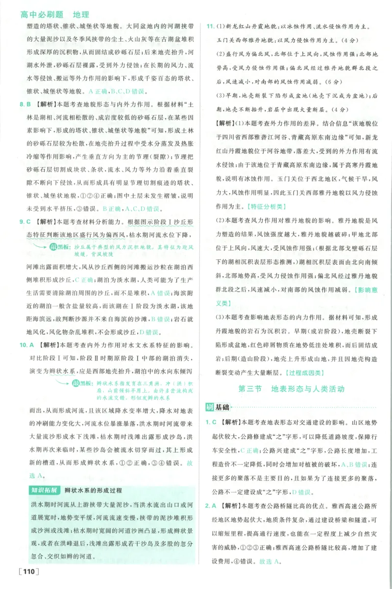 答案_地理_2026版高中必刷题地理《湘教》_高中必刷题地理选修1XJ