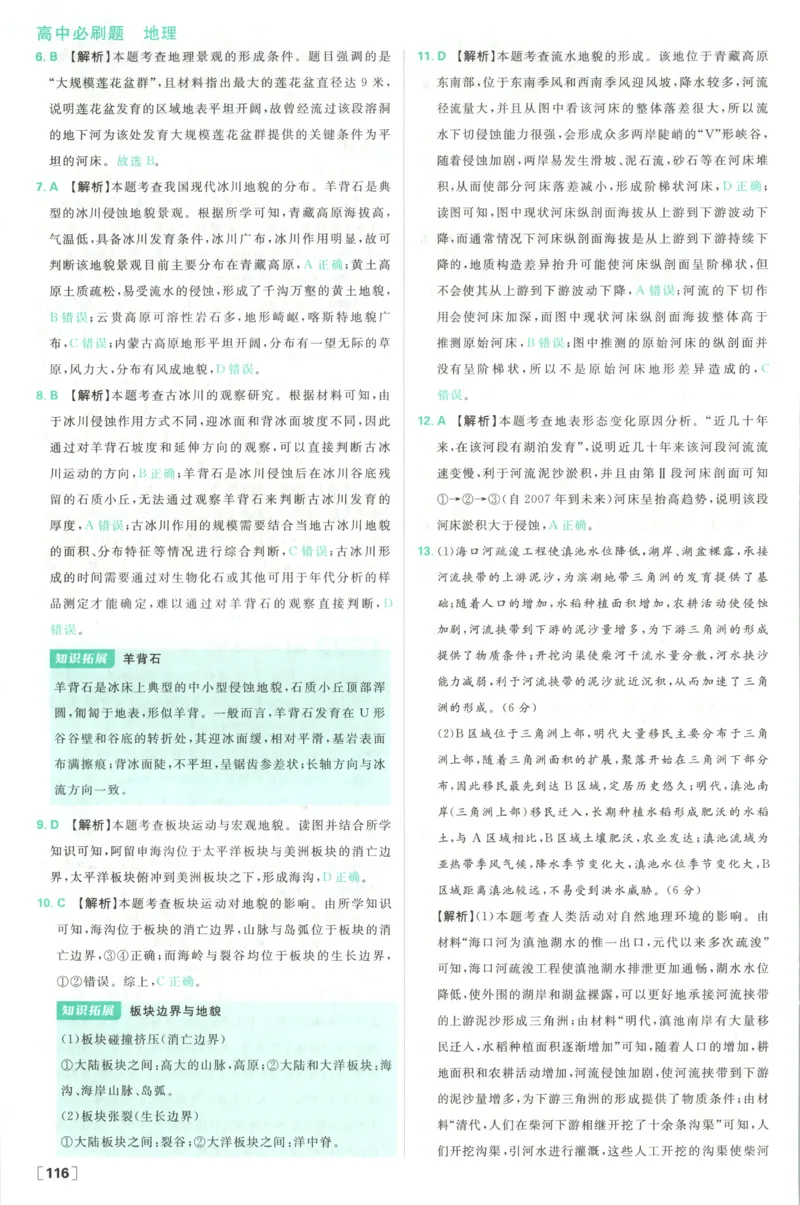 答案_地理_2026版高中必刷题地理《湘教》_高中必刷题地理选修1XJ
