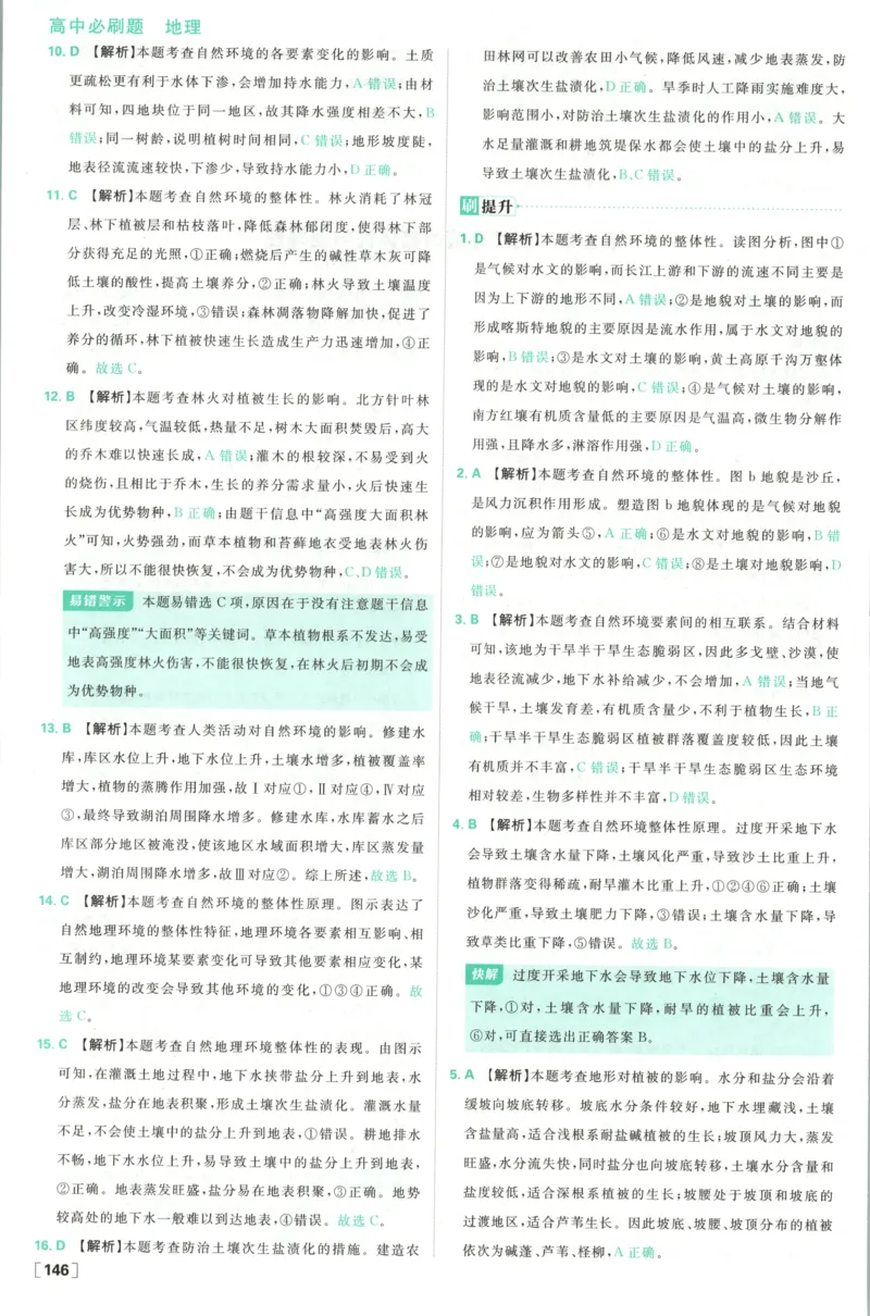 答案_地理_2026版高中必刷题地理《湘教》_高中必刷题地理选修1XJ