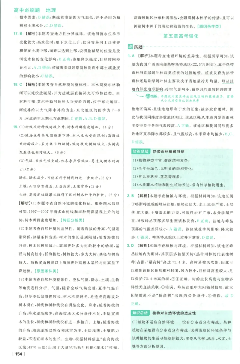 答案_地理_2026版高中必刷题地理《湘教》_高中必刷题地理选修1XJ