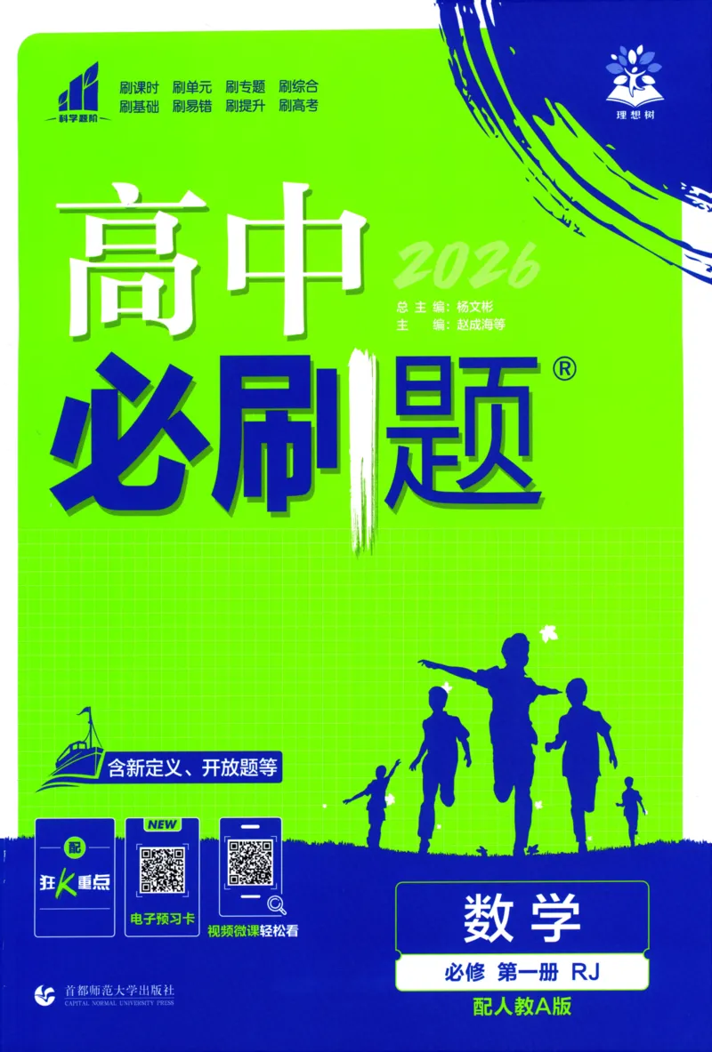 高中必刷题数学必修第一册158_数学_2026版高中必刷题数学《人教A版》_2026版高中必刷题人教A版数学必修1