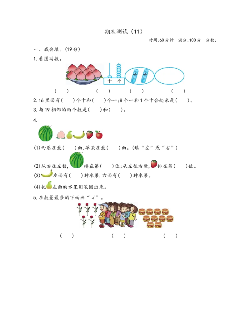 期末检测卷11_小学1-6年级全部试卷_数学_一年级_3-6-3、小学一年级数学上册_3-6-3-2、练习题、作业、试题、试卷_青岛版_期末测试卷