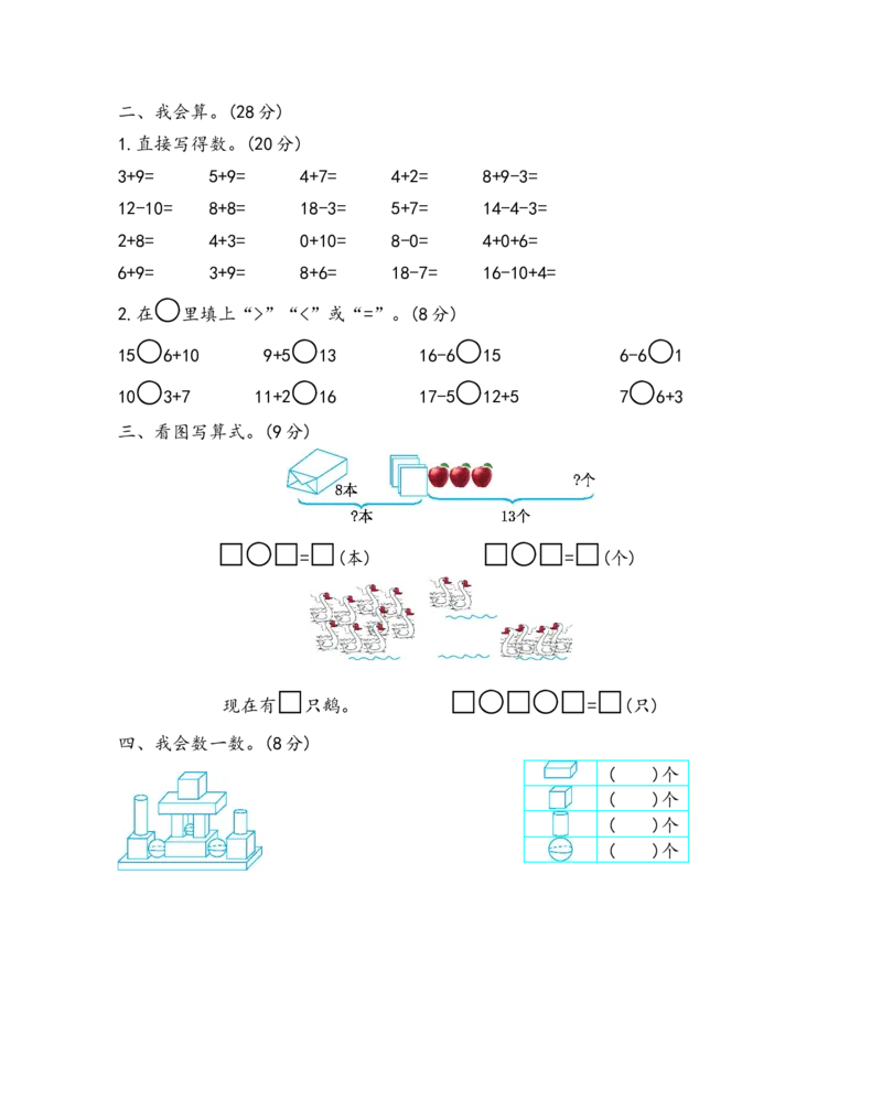 期末检测卷11_小学1-6年级全部试卷_数学_一年级_3-6-3、小学一年级数学上册_3-6-3-2、练习题、作业、试题、试卷_青岛版_期末测试卷