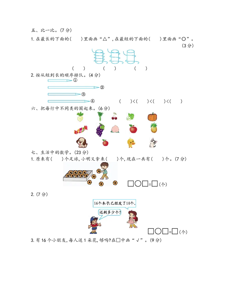 期末检测卷11_小学1-6年级全部试卷_数学_一年级_3-6-3、小学一年级数学上册_3-6-3-2、练习题、作业、试题、试卷_青岛版_期末测试卷
