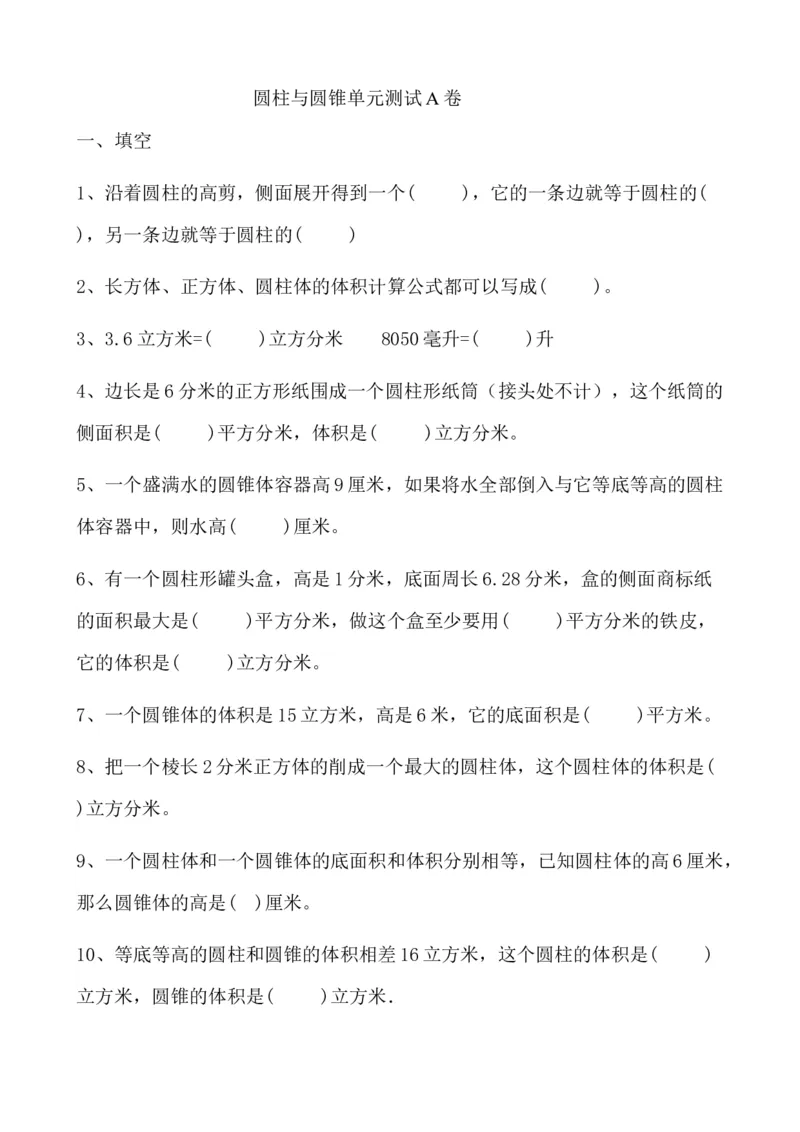 第四单元测试卷A_小学1-6年级全部试卷_数学_六年级_3-11-4、小学六年级数学下册_3-11-4-2、练习题、作业、试题、试卷_冀教版_单元测试卷