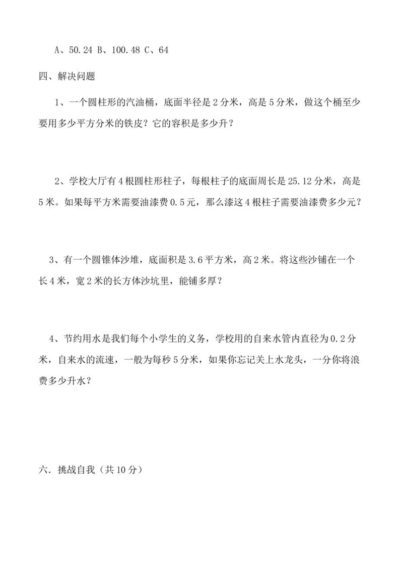 第四单元测试卷A_小学1-6年级全部试卷_数学_六年级_3-11-4、小学六年级数学下册_3-11-4-2、练习题、作业、试题、试卷_冀教版_单元测试卷