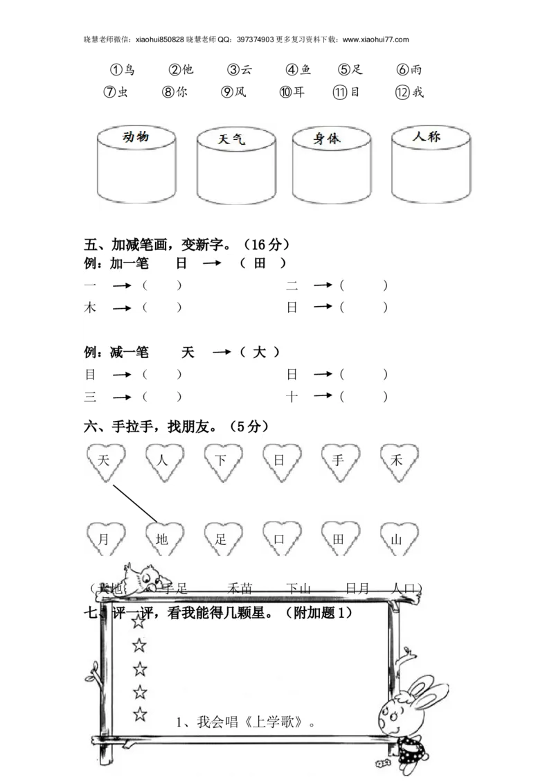 新人教版一年级语文上册第1单元试卷(2)_小学1-6年级全部试卷_语文_一年级_3-6-1、小学一年级语文上册_3-6-1-2、练习题、作业、试题、试卷_人教版_小学一年级上册单元试题（18份）