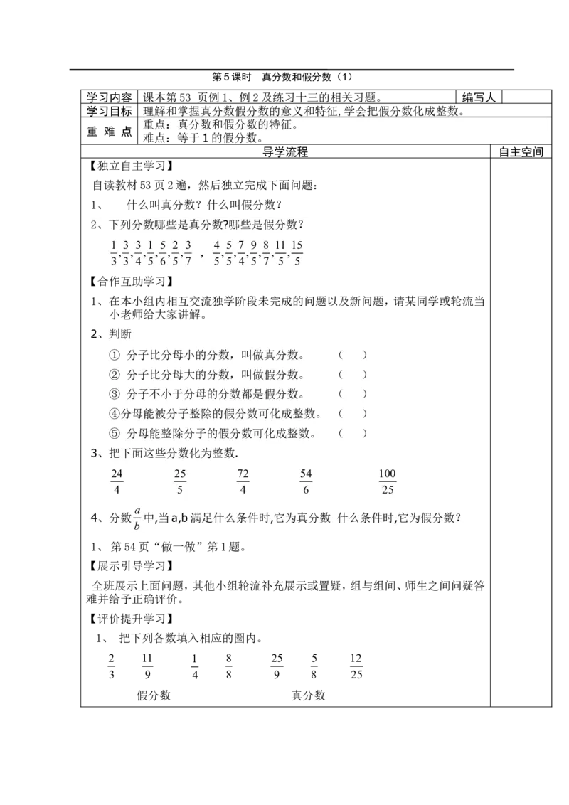 第5课时真分数和假分数（1）_小学1-6年级全部试卷_数学_五年级_3-10-4、小学五年级数学下册_3-10-4-3、课件、讲义、教案_2.人教版五（下）数学全册教案、导学案_电子教案_导学案