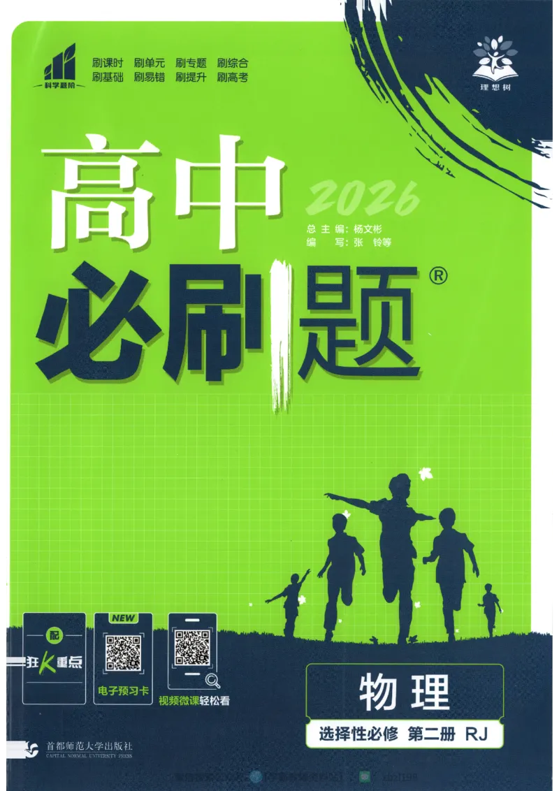 主书_2026版高中必刷题_物理_2026版高中必刷题物理人教版_2026版高中必刷题物理选修二人教版