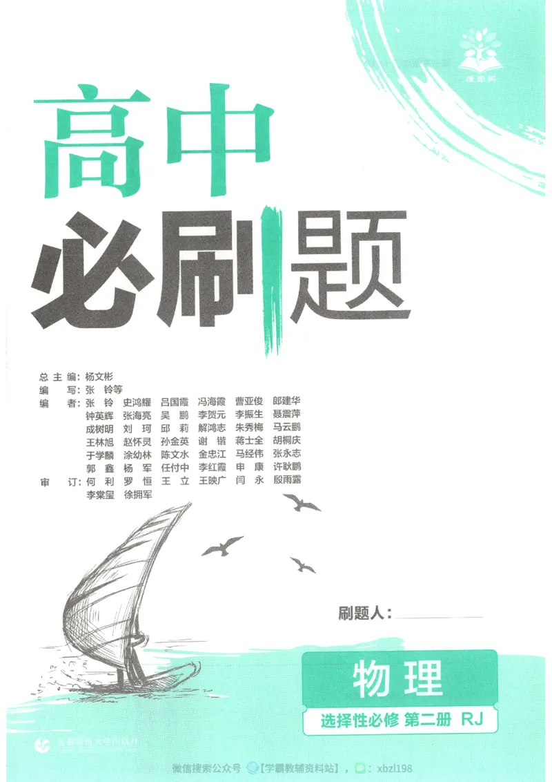 主书_2026版高中必刷题_物理_2026版高中必刷题物理人教版_2026版高中必刷题物理选修二人教版