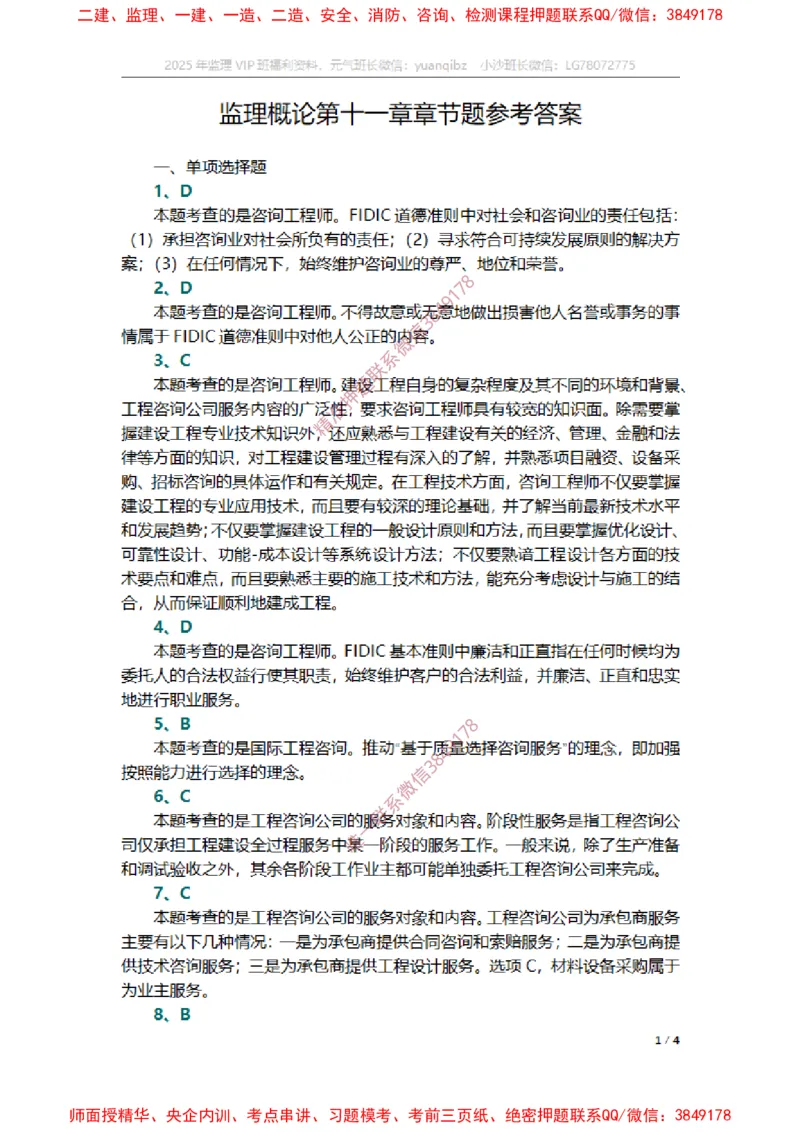 监理概论第十一章章节题参考答案_监理工程师_2025监理工程师_2025年监理工程师SVIP_2025年监理概论法规SVIP_01-精华文档✿电子教材✿历年真题_14-法规《章节真题集》SMR