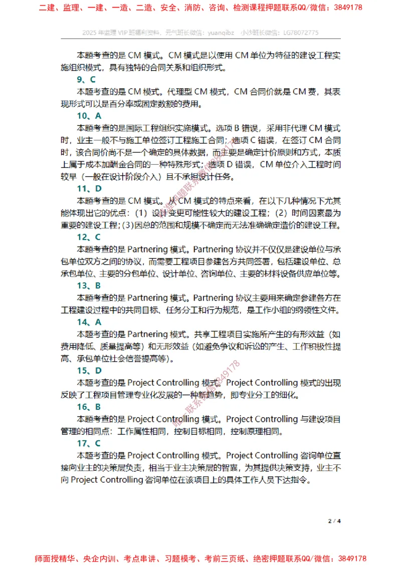 监理概论第十一章章节题参考答案_监理工程师_2025监理工程师_2025年监理工程师SVIP_2025年监理概论法规SVIP_01-精华文档✿电子教材✿历年真题_14-法规《章节真题集》SMR