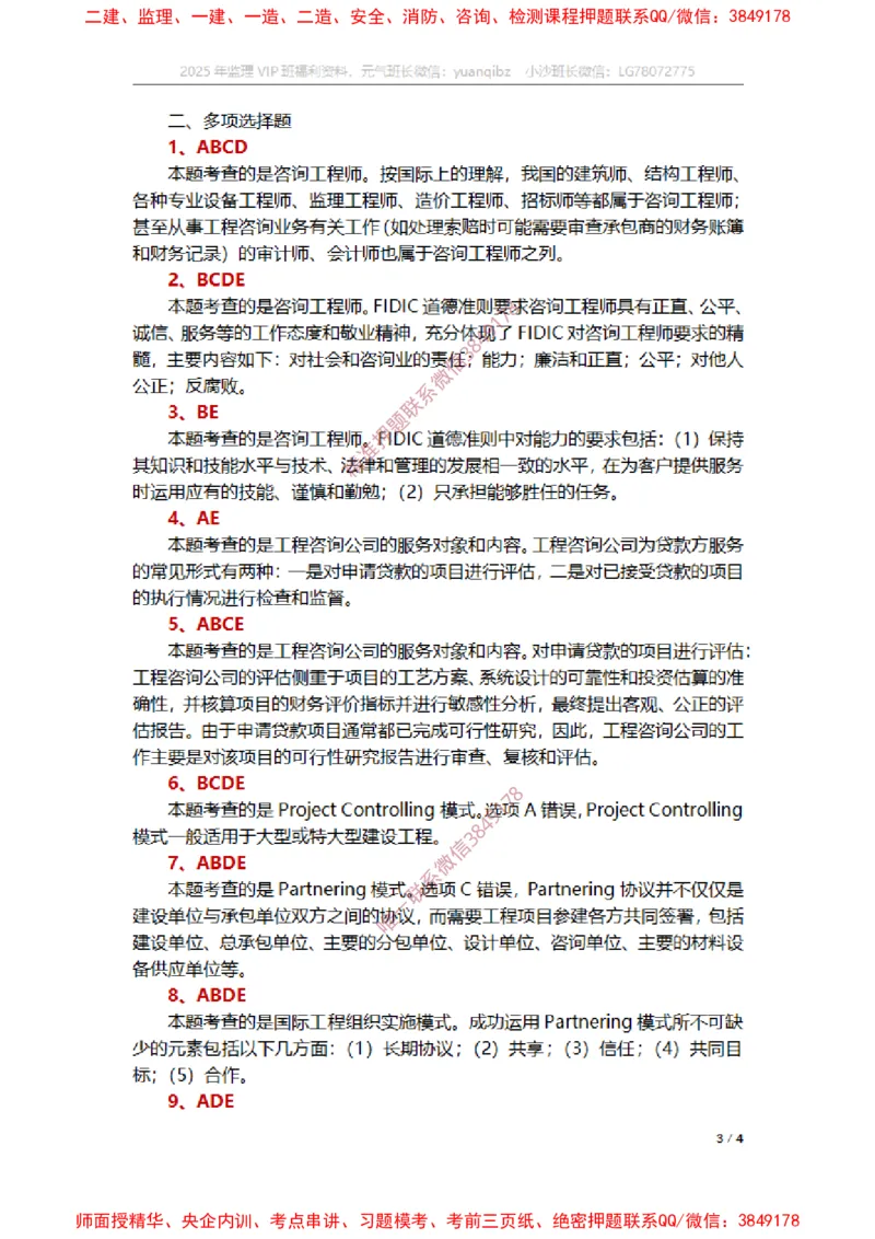 监理概论第十一章章节题参考答案_监理工程师_2025监理工程师_2025年监理工程师SVIP_2025年监理概论法规SVIP_01-精华文档✿电子教材✿历年真题_14-法规《章节真题集》SMR