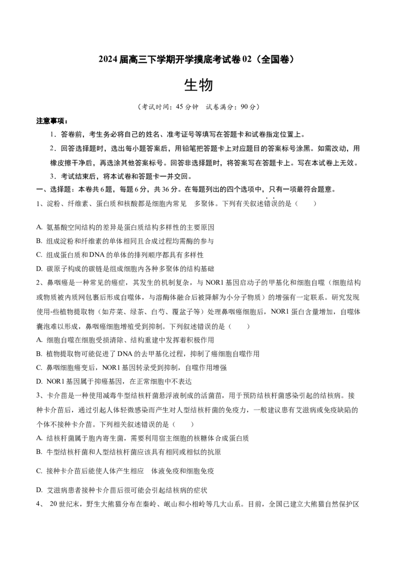 高三生物开学摸底考02（全国卷)（考试版）_2024年4月_其他_2023-2024学年高三下学期开学摸底考试卷_2023-2024学年高三生物下学期开学摸底考试卷