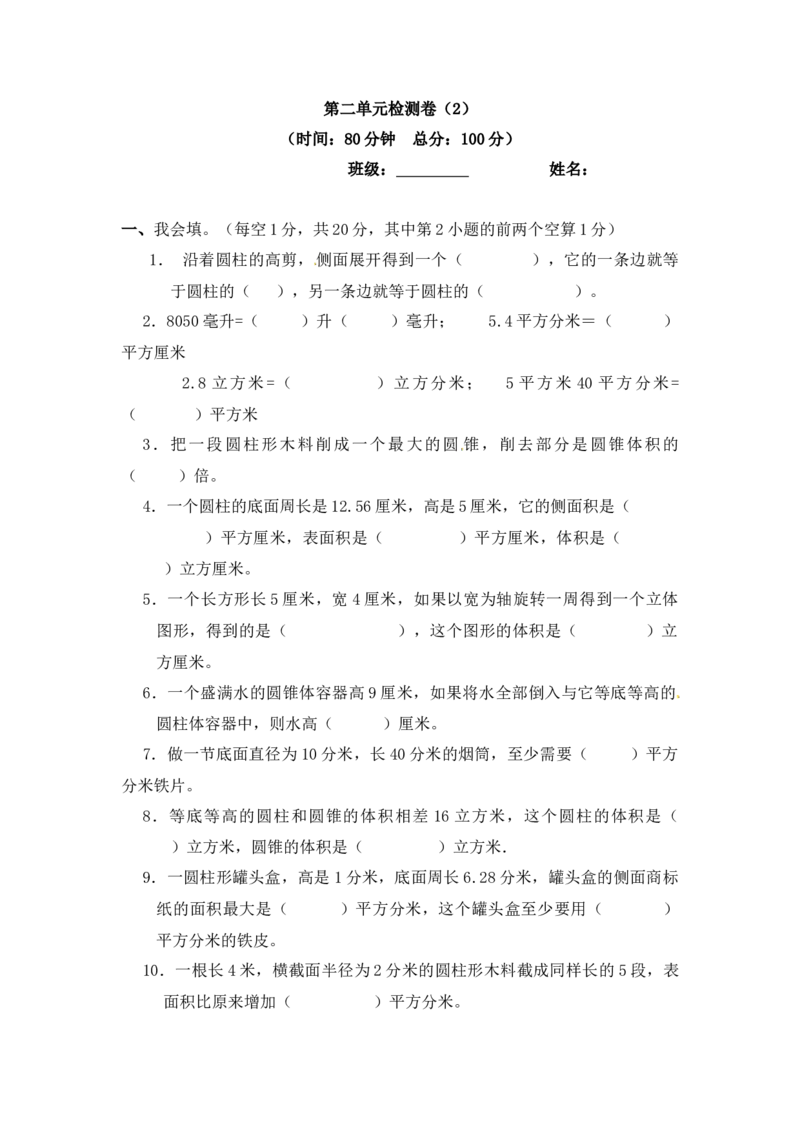 第二单元检测卷（2）青岛版（含答案）_小学1-6年级全部试卷_数学_六年级_3-11-4、小学六年级数学下册_3-11-4-2、练习题、作业、试题、试卷_青岛版_单元测试卷