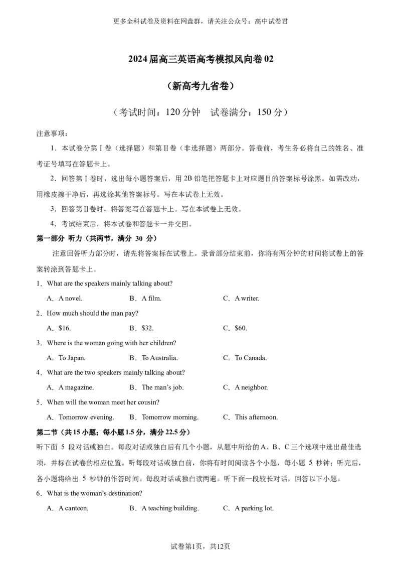 （新高考九省卷)2024届高三英语高考模拟风向卷02考试版A4_2024年4月_其他_2403172024届高三英语高考模拟风向卷（各卷区版本）_2024届高三英语高考模拟风向卷（新高考九省卷)02