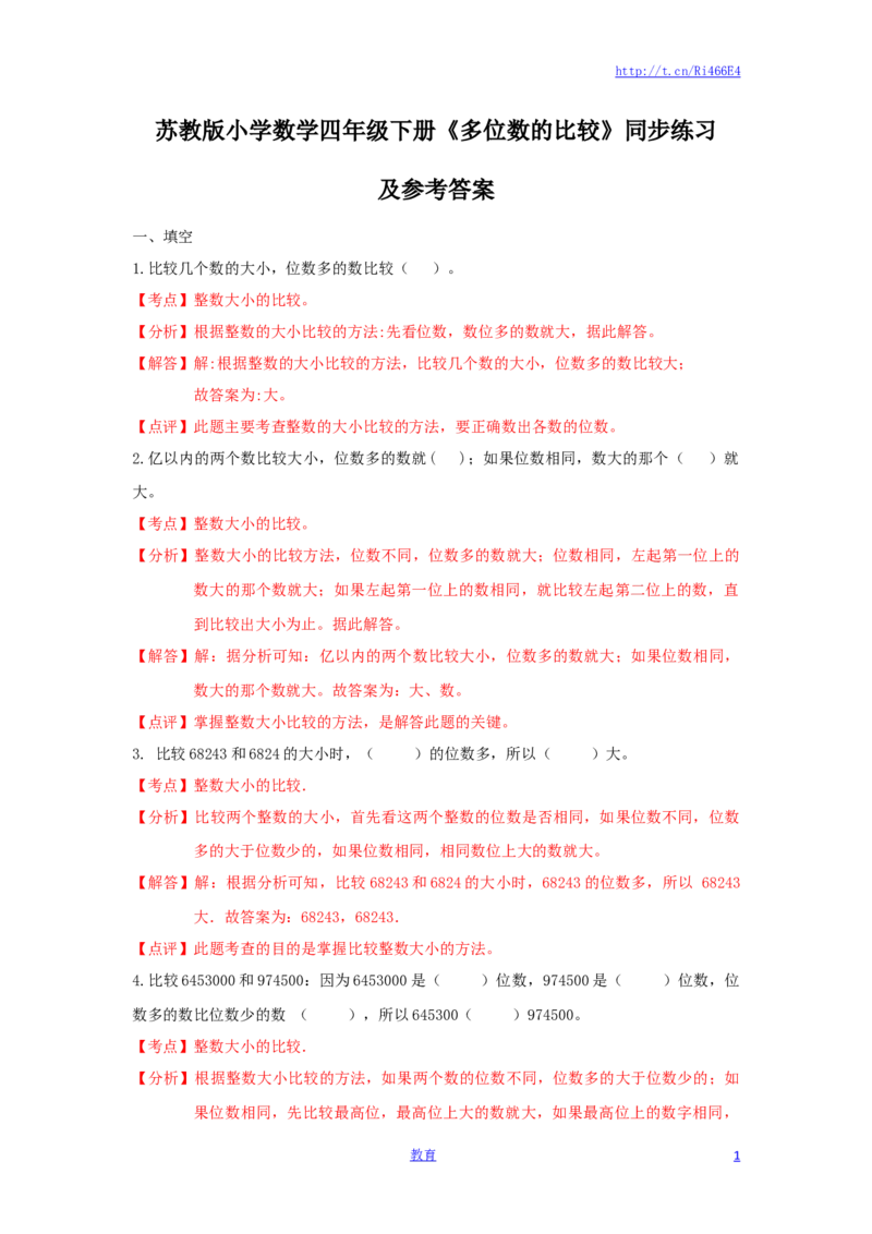 四年级下册数学同步练习-2单元5课时多位数的比较-苏教版解析_小学1-6年级全部试卷_数学_四年级_3-9-4、小学四年级数学下册_3-9-4-2、练习题、作业、试题、试卷_苏教版_课时练