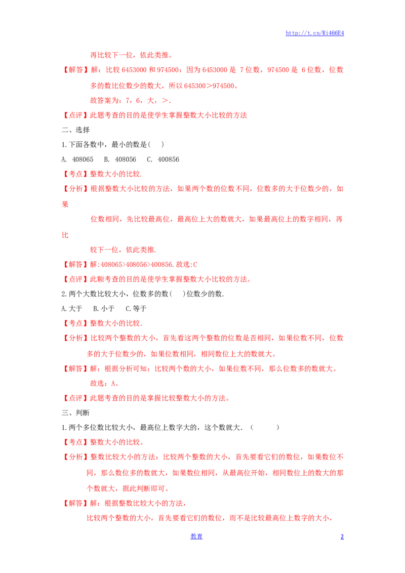 四年级下册数学同步练习-2单元5课时多位数的比较-苏教版解析_小学1-6年级全部试卷_数学_四年级_3-9-4、小学四年级数学下册_3-9-4-2、练习题、作业、试题、试卷_苏教版_课时练