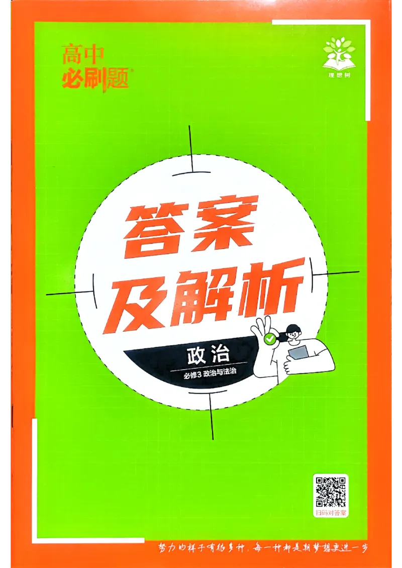 快速对答案政治必修3-2_2026版高中必刷题_政治_2026春高中必刷题政治必修3