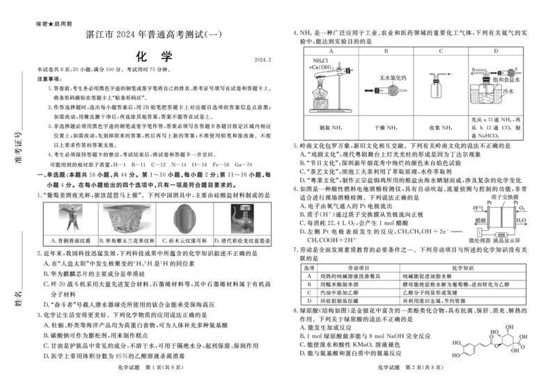 高三化学试卷_2024年2月_01每日更新_29号_2024届广东省湛江市高三一模_2024届广东省湛江市普通高考第一次模拟考试化学试卷和答案