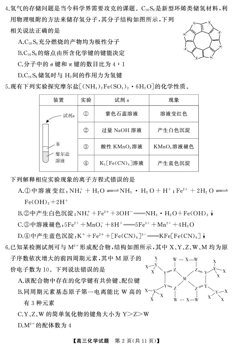 高三化学（试卷）转曲_2024年4月_01按日期_18号_2024届湖南省天壹名校联盟高三下学期4月大联考_湖南省天壹名校联盟2024届高三下学期4月大联考化学试题