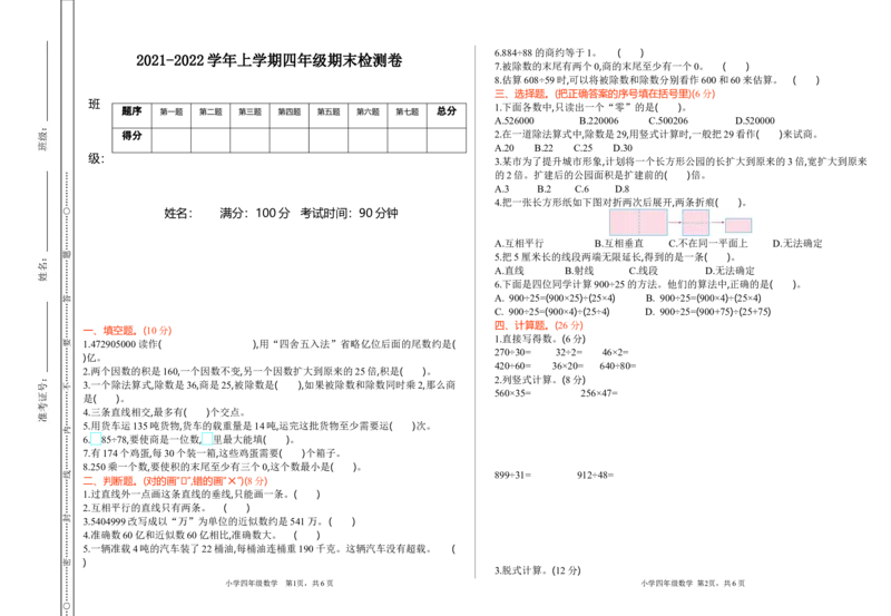 期末测试卷7_小学1-6年级全部试卷_数学_四年级_3-9-3、小学四年级数学上册_3-9-3-2、练习题、作业、试题、试卷_青岛版_期末测试卷