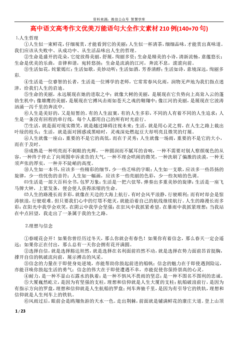 高中语文高考作文优美万能语句大全作文素材200例word版_2024年5月_01按日期_2号_2024高考语文写作专题（素材大全+写作技巧+满分作文+真题）_18.作文素材（含万能语句+名人名言等）