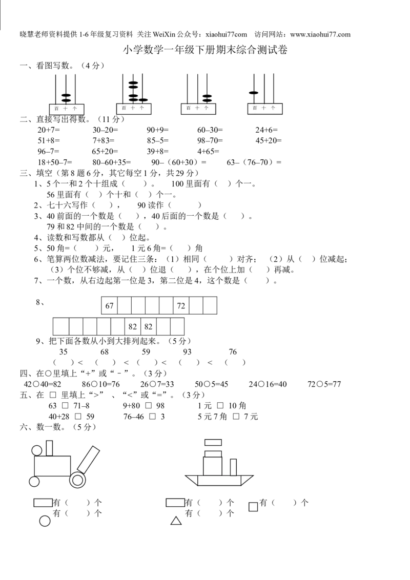 小学数学一年级下册期末试卷(7套)北师大版_小学1-6年级全部试卷_数学_一年级_3-6-4、小学一年级数学下册_3-6-4-2、练习题、作业、试题、试卷_北师大版_期末测试卷