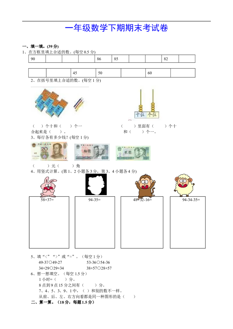 小学数学一年级下册期末试卷(7套)北师大版_小学1-6年级全部试卷_数学_一年级_3-6-4、小学一年级数学下册_3-6-4-2、练习题、作业、试题、试卷_北师大版_期末测试卷