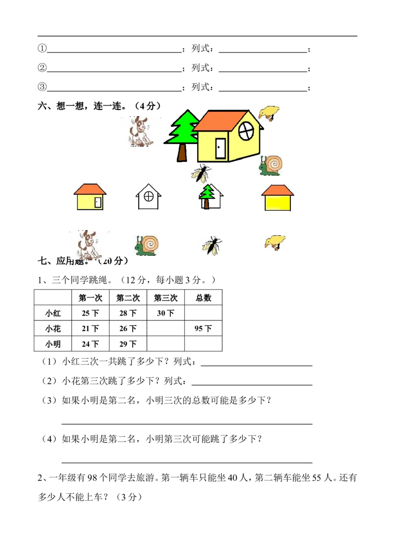 小学数学一年级下册期末试卷(7套)北师大版_小学1-6年级全部试卷_数学_一年级_3-6-4、小学一年级数学下册_3-6-4-2、练习题、作业、试题、试卷_北师大版_期末测试卷