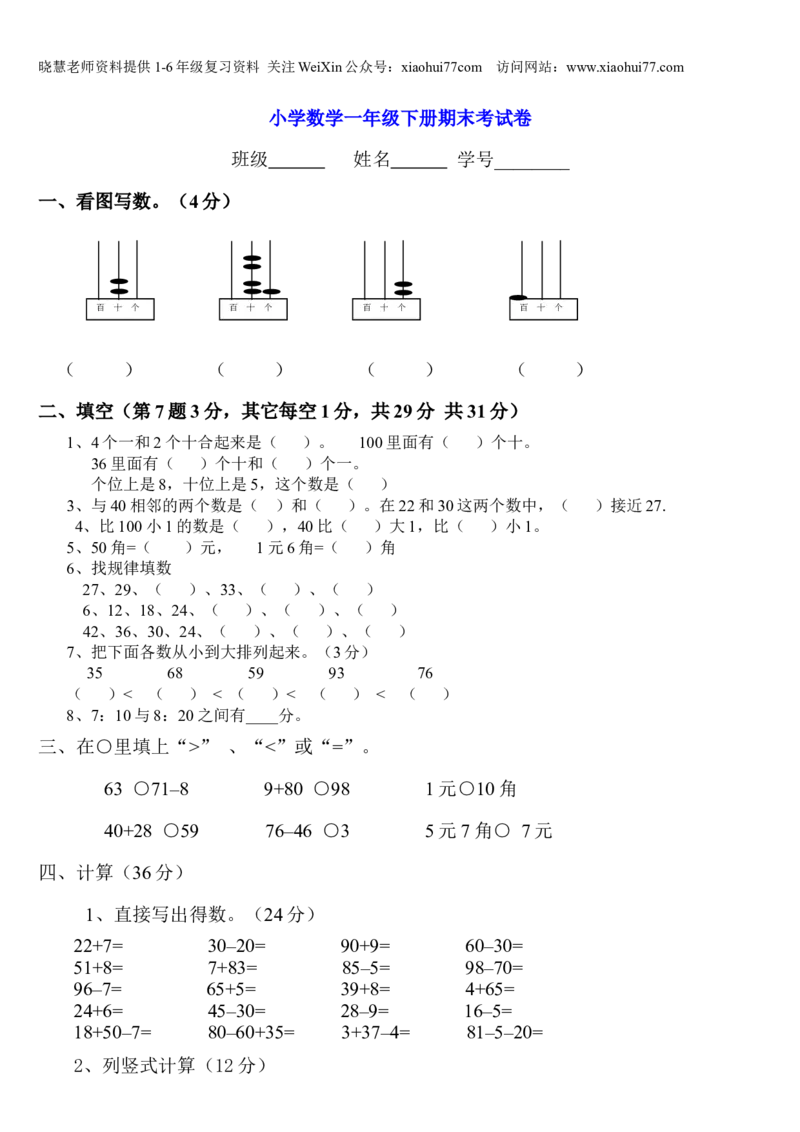 小学数学一年级下册期末试卷(7套)北师大版_小学1-6年级全部试卷_数学_一年级_3-6-4、小学一年级数学下册_3-6-4-2、练习题、作业、试题、试卷_北师大版_期末测试卷