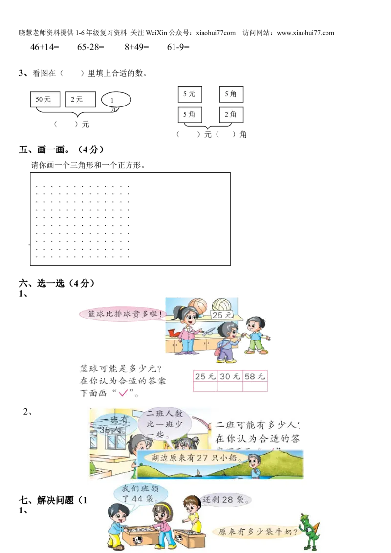 小学数学一年级下册期末试卷(7套)北师大版_小学1-6年级全部试卷_数学_一年级_3-6-4、小学一年级数学下册_3-6-4-2、练习题、作业、试题、试卷_北师大版_期末测试卷