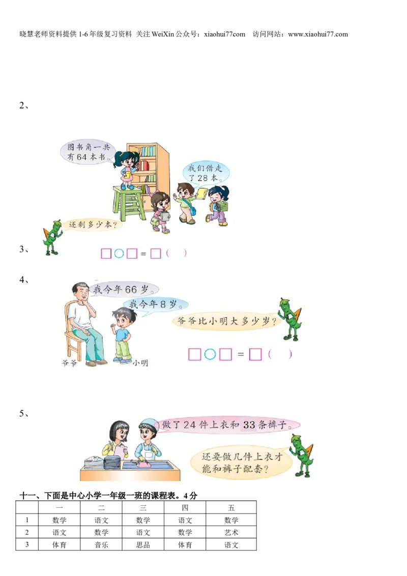 小学数学一年级下册期末试卷(7套)北师大版_小学1-6年级全部试卷_数学_一年级_3-6-4、小学一年级数学下册_3-6-4-2、练习题、作业、试题、试卷_北师大版_期末测试卷