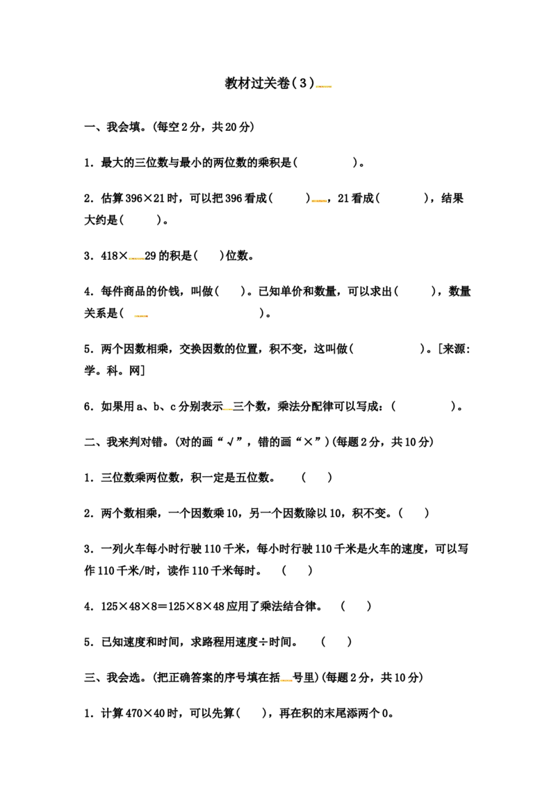 第三单元教材过关卷｜冀教版（含答案）_小学1-6年级全部试卷_数学_四年级_3-9-4、小学四年级数学下册_3-9-4-2、练习题、作业、试题、试卷_冀教版_单元测试卷