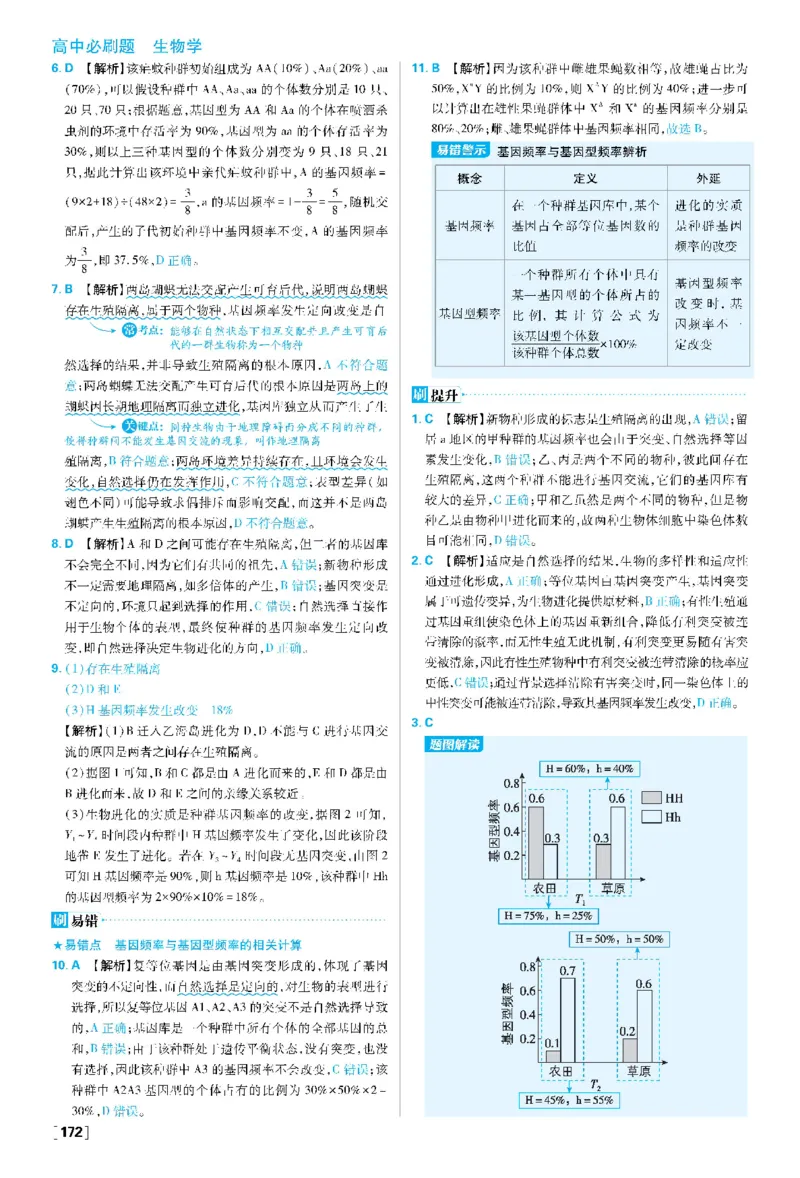 第6章生物的进化(1)_生物_2026版高中必刷题生物人教版_2026春高中必刷题生物必修2RJ_2026版高中《必刷题》教材同步版（生物）（必修2）