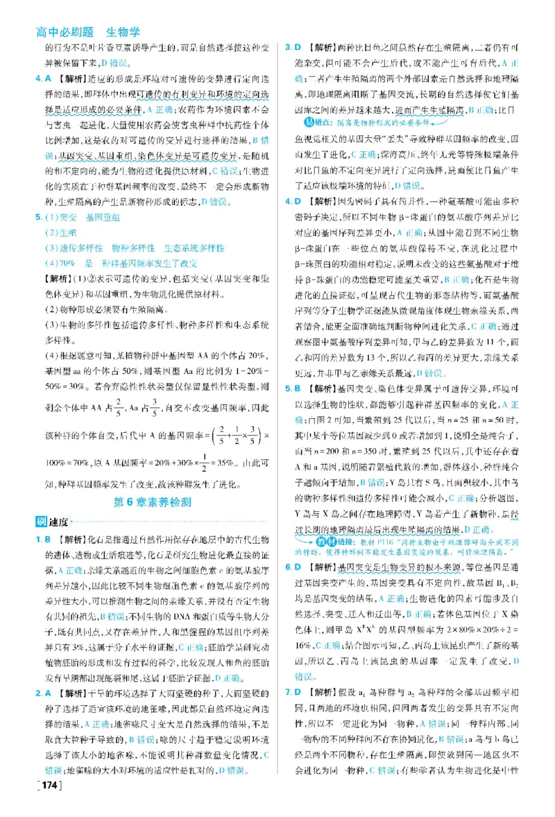 第6章生物的进化(1)_生物_2026版高中必刷题生物人教版_2026春高中必刷题生物必修2RJ_2026版高中《必刷题》教材同步版（生物）（必修2）
