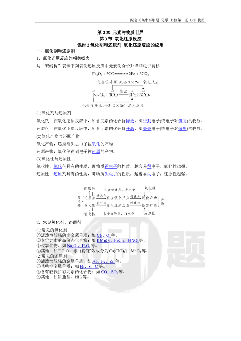 第2章第3节课时2氧化剂和还原剂氧化还原反应的应用_化学_2026版高中必刷题化学《鲁科》_化学-鲁科-必修一_答案2026高中必刷题化学必修第一册LK_电子预习卡答案