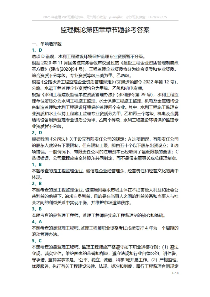 监理概论第四章章节题参考答案_监理工程师_2025监理工程师_2025年监理工程师SVIP_2025年监理概论法规SVIP_01-精华文档✿电子教材✿历年真题_18-法规《按章节训练题》SMR